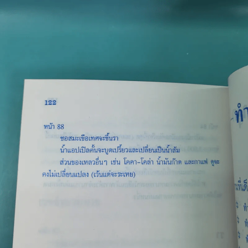 ลับสมอง ทดลองวิทย์ - สุทัศน์ อุสาหะ เรณู ชูความคิด วารินทร์ สินสูงสุด รูปที่ 14