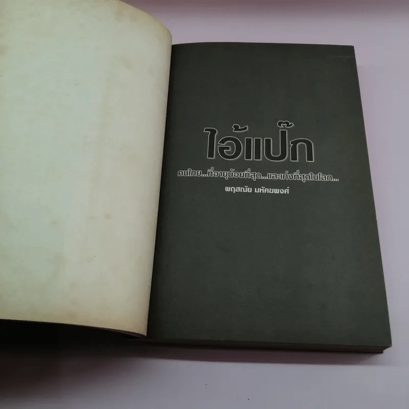 ไอ้แป๊ก คนไทยที่อายุน้อยที่สุดและเก่งที่สุดในโลก - สมคิด ลวางกูร รูปที่ 7