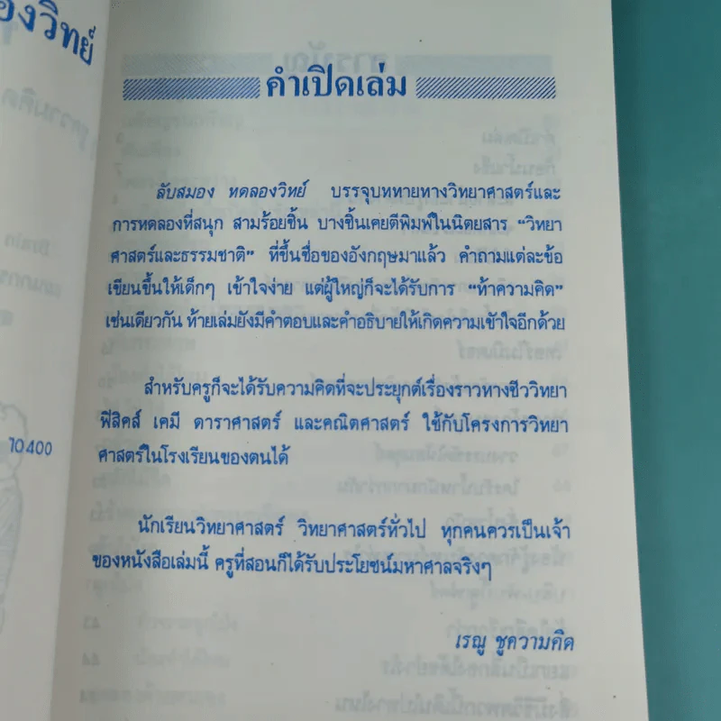 ลับสมอง ทดลองวิทย์ - สุทัศน์ อุสาหะ เรณู ชูความคิด วารินทร์ สินสูงสุด รูปที่ 9