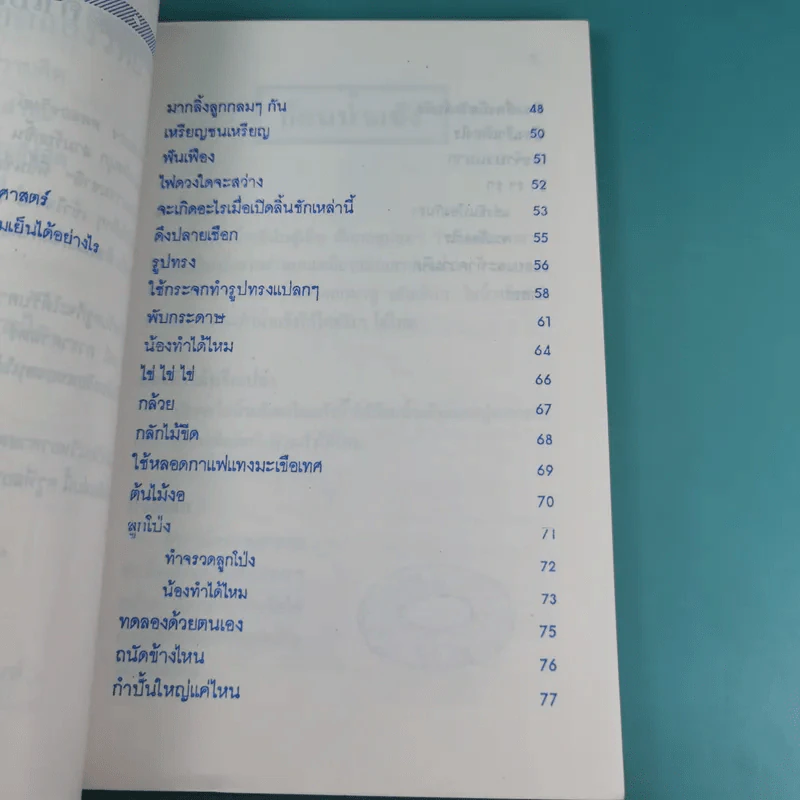 ลับสมอง ทดลองวิทย์ - สุทัศน์ อุสาหะ เรณู ชูความคิด วารินทร์ สินสูงสุด รูปที่ 11