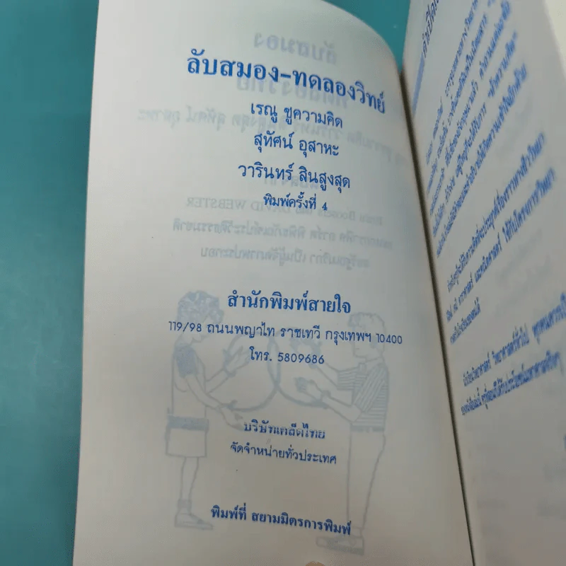 ลับสมอง ทดลองวิทย์ - สุทัศน์ อุสาหะ เรณู ชูความคิด วารินทร์ สินสูงสุด รูปที่ 8