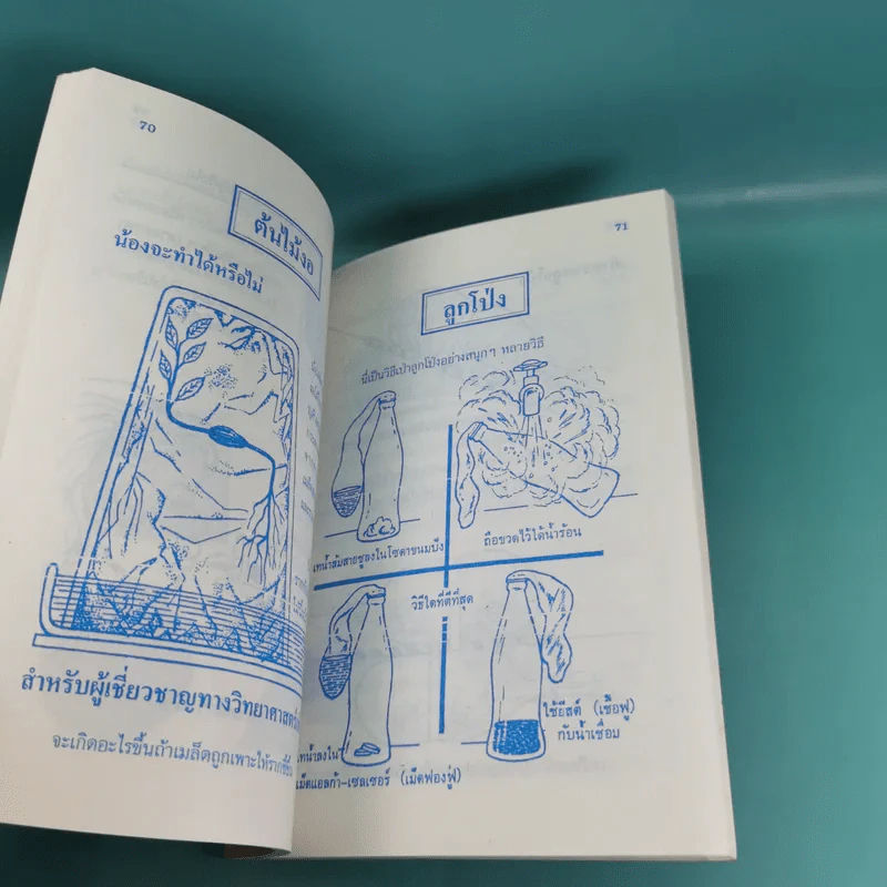 ลับสมอง ทดลองวิทย์ - สุทัศน์ อุสาหะ เรณู ชูความคิด วารินทร์ สินสูงสุด รูปที่ 14