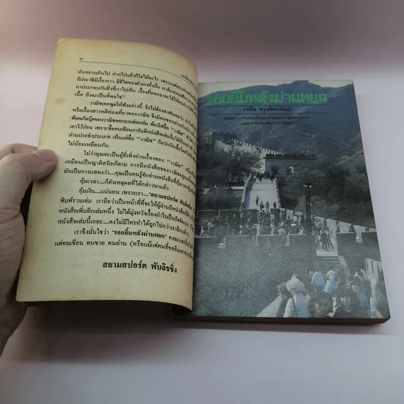 รอยยิ้มหลังม่านหยก - วาณิช จรุงกิจอนันต์ รูปที่ 9