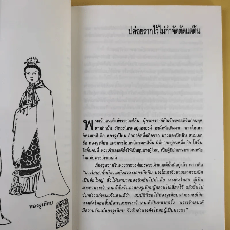 ถอดเกราะสามก๊ก - ดร.อัมพร สุขเกษม รูปที่ 13