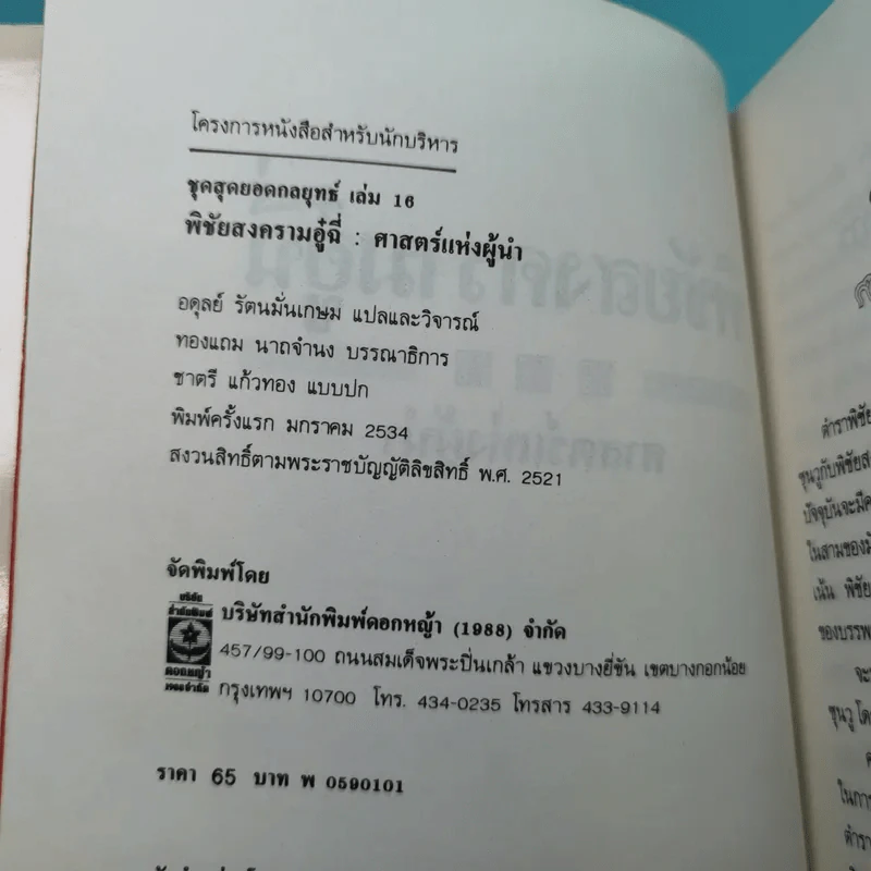 พิชัยสงครามอู๋ฉี่ ศาสตร์แห่งผู้นำ - อดุลย์ รัตนมั่นเกษม แปล รูปที่ 7