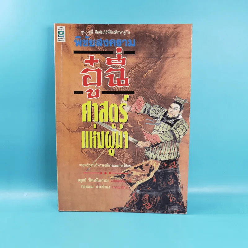 พิชัยสงครามอู๋ฉี่ ศาสตร์แห่งผู้นำ - อดุลย์ รัตนมั่นเกษม แปล รูปที่ 1