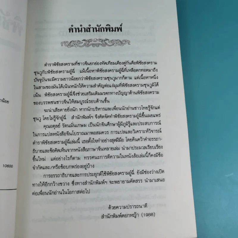 พิชัยสงครามอู๋ฉี่ ศาสตร์แห่งผู้นำ - อดุลย์ รัตนมั่นเกษม แปล รูปที่ 8