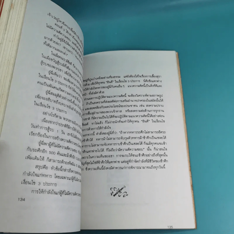 พิชัยสงครามอู๋ฉี่ ศาสตร์แห่งผู้นำ - อดุลย์ รัตนมั่นเกษม แปล รูปที่ 15