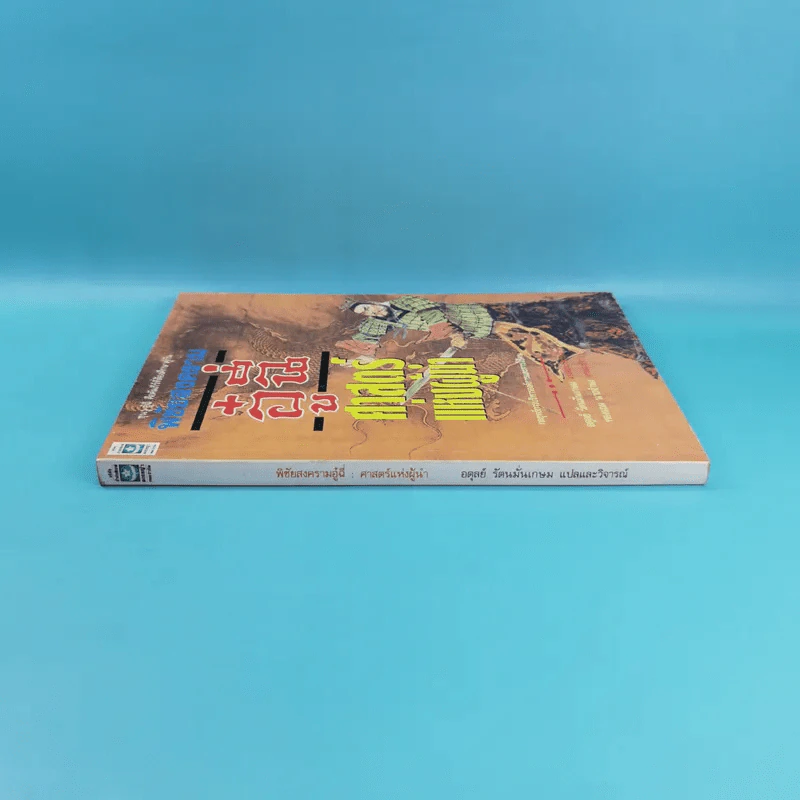 พิชัยสงครามอู๋ฉี่ ศาสตร์แห่งผู้นำ - อดุลย์ รัตนมั่นเกษม แปล รูปที่ 3