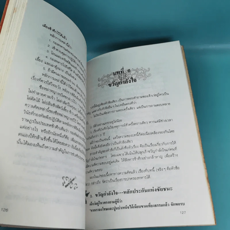 พิชัยสงครามอู๋ฉี่ ศาสตร์แห่งผู้นำ - อดุลย์ รัตนมั่นเกษม แปล รูปที่ 14