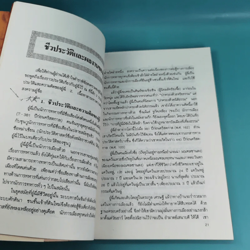 พิชัยสงครามอู๋ฉี่ ศาสตร์แห่งผู้นำ - อดุลย์ รัตนมั่นเกษม แปล รูปที่ 12