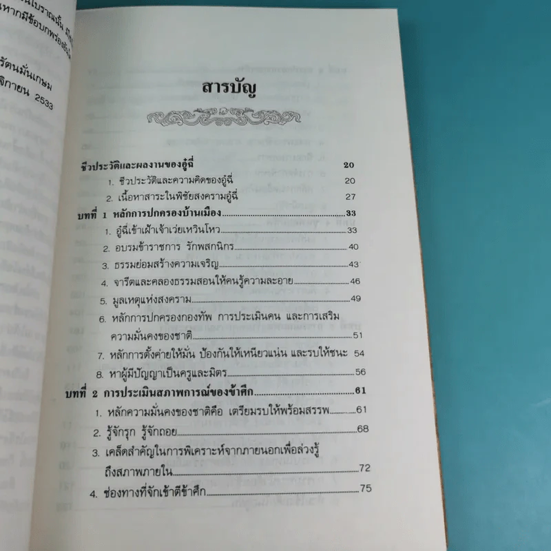 พิชัยสงครามอู๋ฉี่ ศาสตร์แห่งผู้นำ - อดุลย์ รัตนมั่นเกษม แปล รูปที่ 9