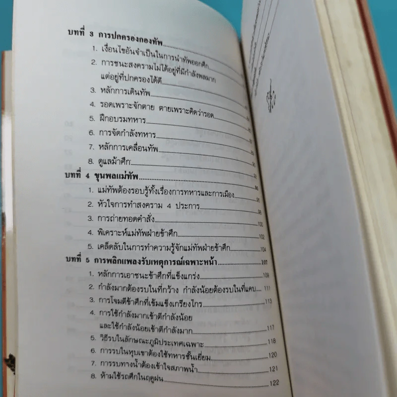 พิชัยสงครามอู๋ฉี่ ศาสตร์แห่งผู้นำ - อดุลย์ รัตนมั่นเกษม แปล รูปที่ 10