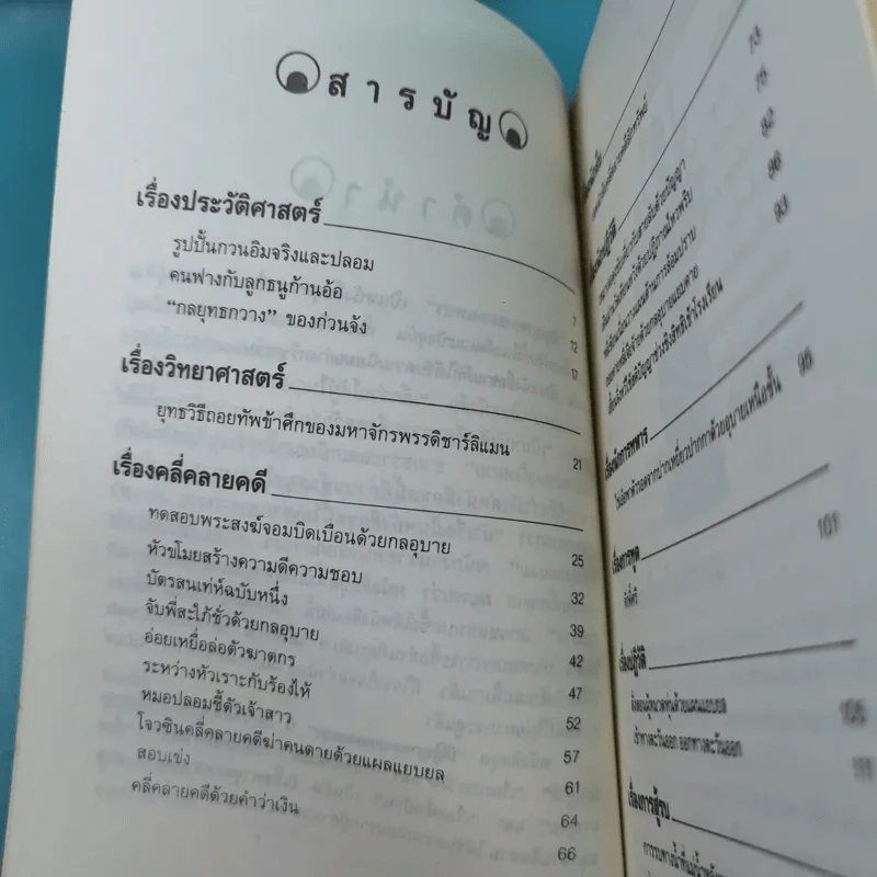 ปัญญาทอง สมองเพชร - อรุณ โรจนสันติ รูปที่ 9