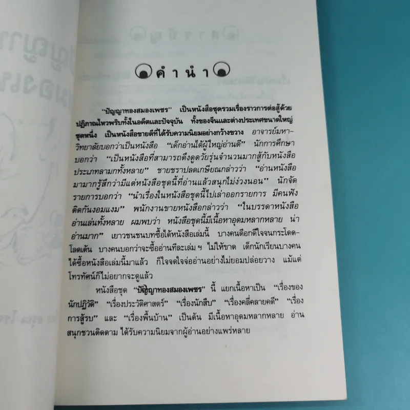 ปัญญาทอง สมองเพชร - อรุณ โรจนสันติ รูปที่ 8