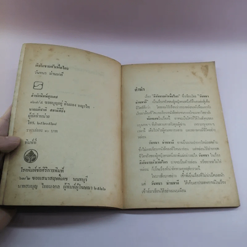 ดิฉันขายตัวเพื่อใคร - วันทนา มั่นมาลี รูปที่ 7