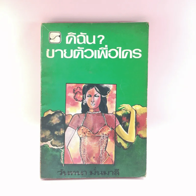 ดิฉันขายตัวเพื่อใคร - วันทนา มั่นมาลี รูปที่ 1