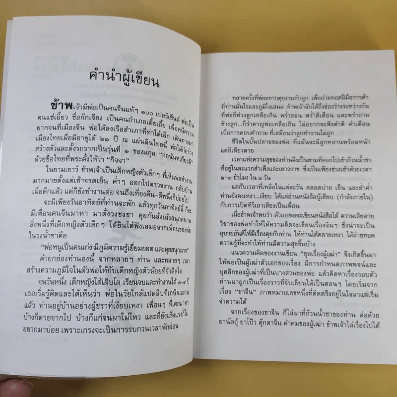 ความรู้เรื่องจีนจากผู้เฒ่า - จิตรา ก่อนันทเกียรติ รูปที่ 10