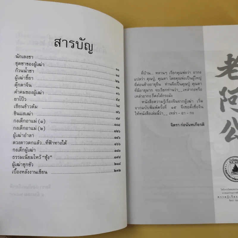 ความรู้เรื่องจีนจากผู้เฒ่า - จิตรา ก่อนันทเกียรติ รูปที่ 11