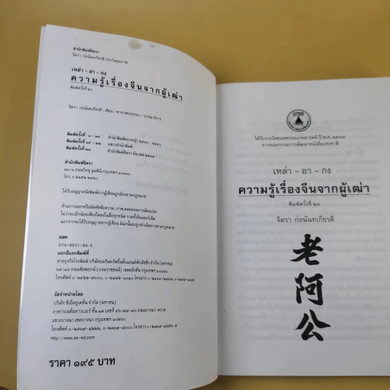 ความรู้เรื่องจีนจากผู้เฒ่า - จิตรา ก่อนันทเกียรติ รูปที่ 9