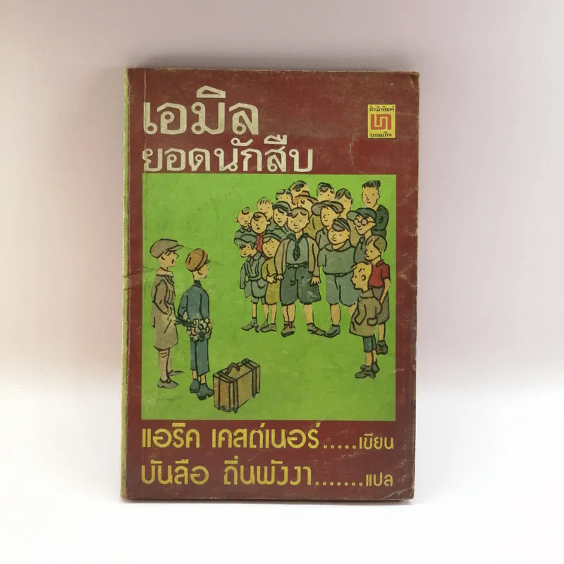 เอมิล ยอดนักสืบ - แอริค เคสต์เนอร์ (บันลือ ถิ่นพังงา แปล) รูปที่ 1