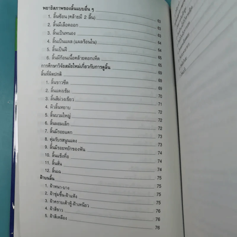 ทฤษฎีแพทย์จีน ลิ้นบอกโรค - นายแพทย์ภาสกิจ (วิทวัส) วัณนาวิบูล รูปที่ 11