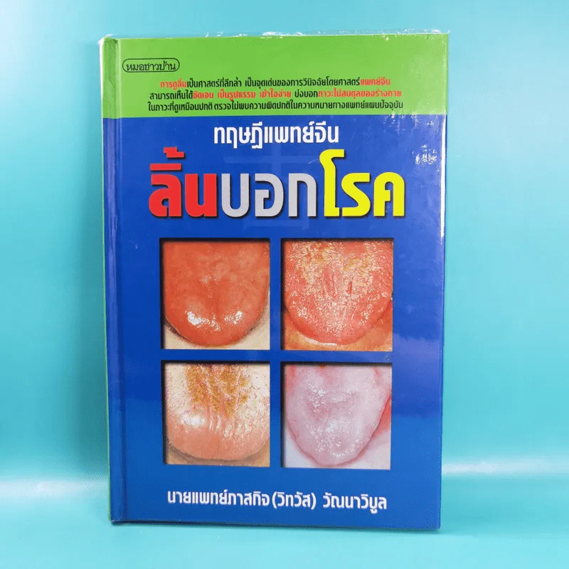 ทฤษฎีแพทย์จีน ลิ้นบอกโรค - นายแพทย์ภาสกิจ (วิทวัส) วัณนาวิบูล รูปที่ 1