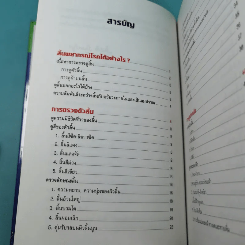ทฤษฎีแพทย์จีน ลิ้นบอกโรค - นายแพทย์ภาสกิจ (วิทวัส) วัณนาวิบูล รูปที่ 9
