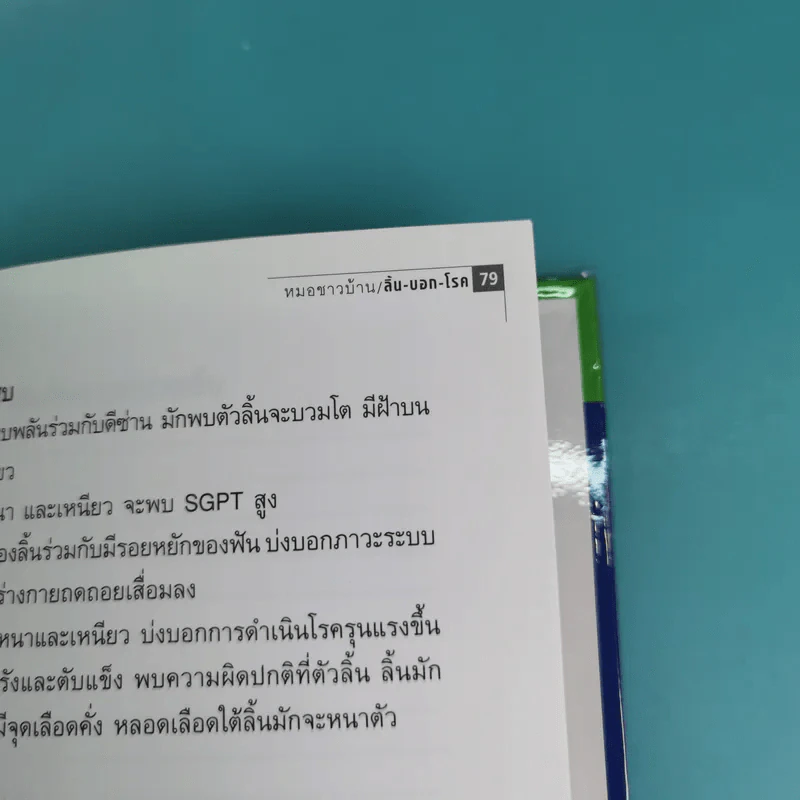 ทฤษฎีแพทย์จีน ลิ้นบอกโรค - นายแพทย์ภาสกิจ (วิทวัส) วัณนาวิบูล รูปที่ 16