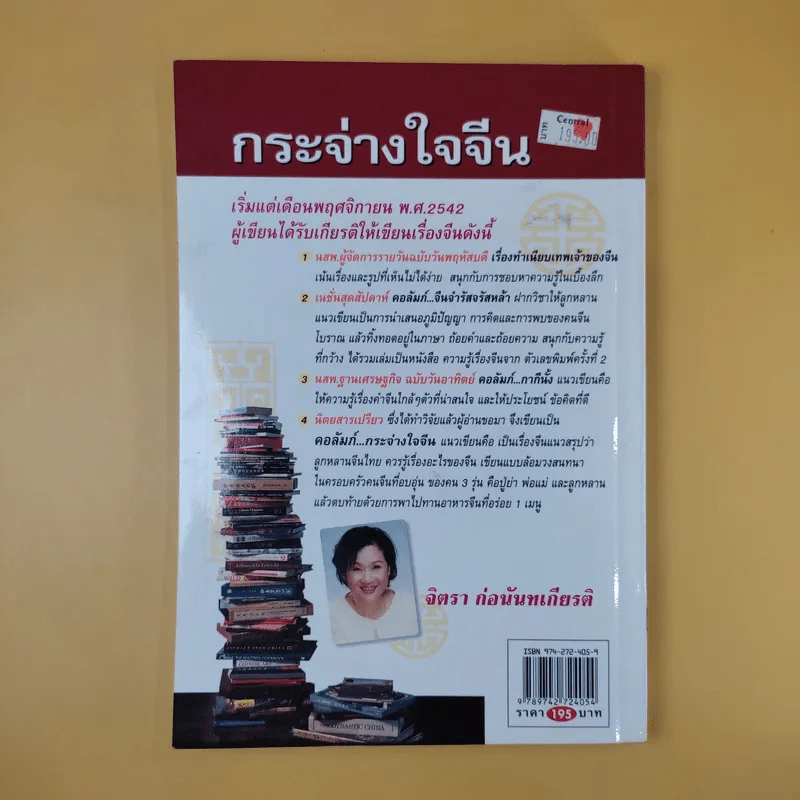 กระจ่างใจจีน - จิตรา ก่อนันทเกียรติ รูปที่ 2