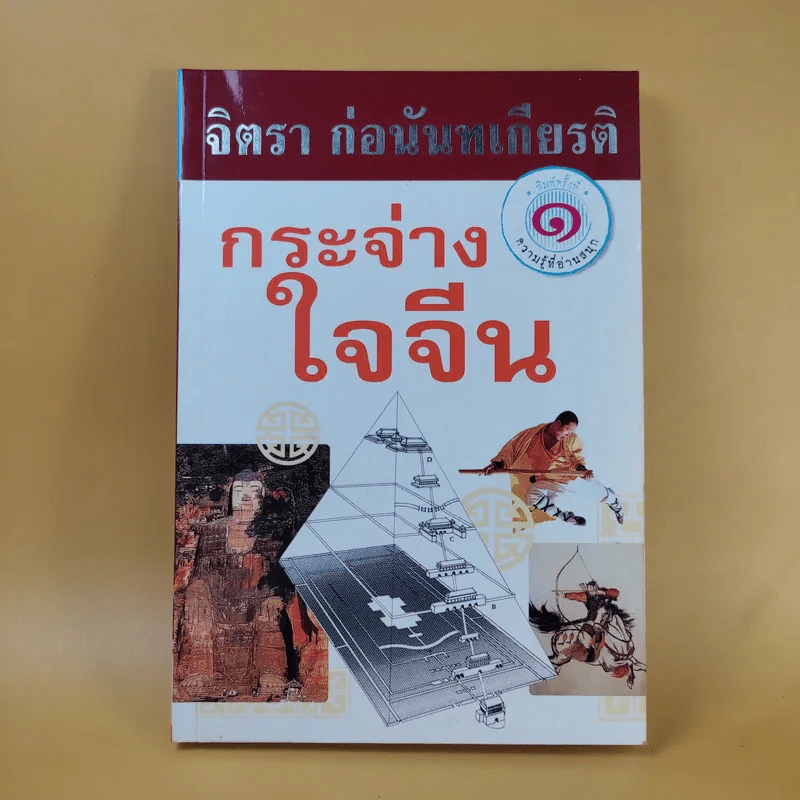 กระจ่างใจจีน - จิตรา ก่อนันทเกียรติ รูปที่ 1