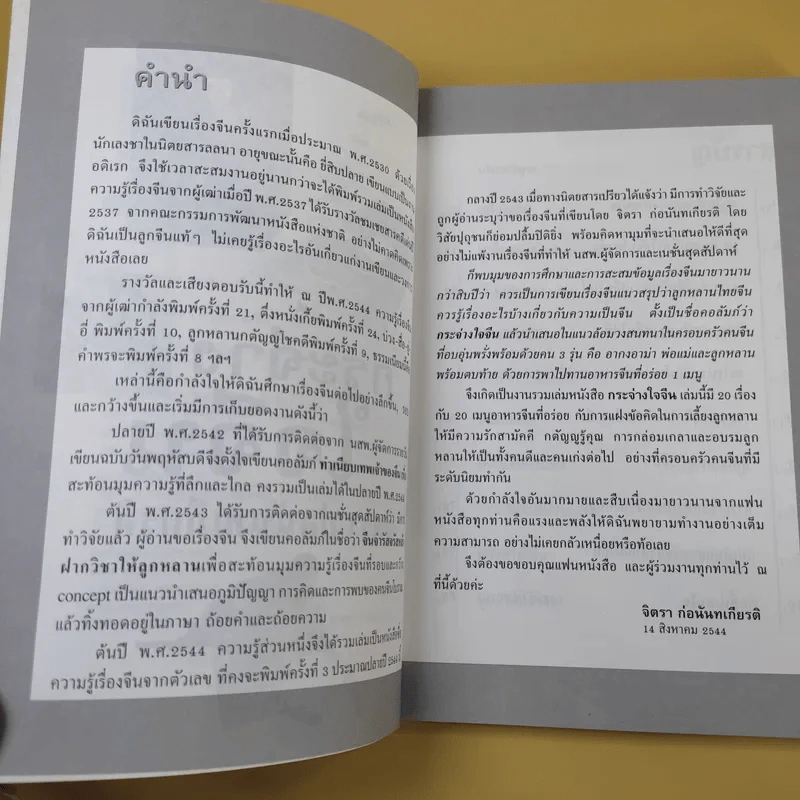 กระจ่างใจจีน - จิตรา ก่อนันทเกียรติ รูปที่ 10