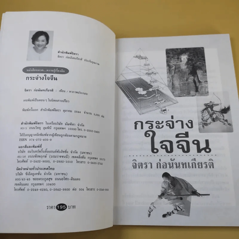 กระจ่างใจจีน - จิตรา ก่อนันทเกียรติ รูปที่ 9
