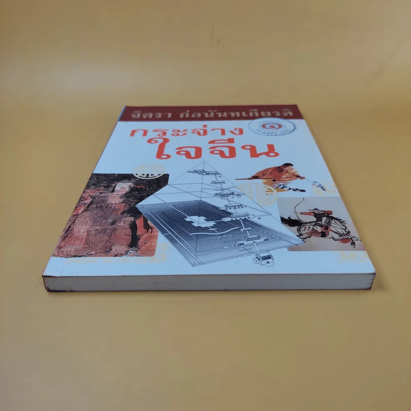 กระจ่างใจจีน - จิตรา ก่อนันทเกียรติ รูปที่ 4