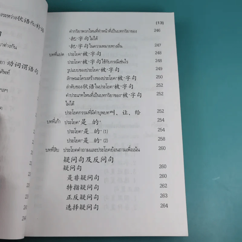 หลักไวยากรณ์จีน ฉบับปรับปรุง - ฝูเจินจู รูปที่ 18