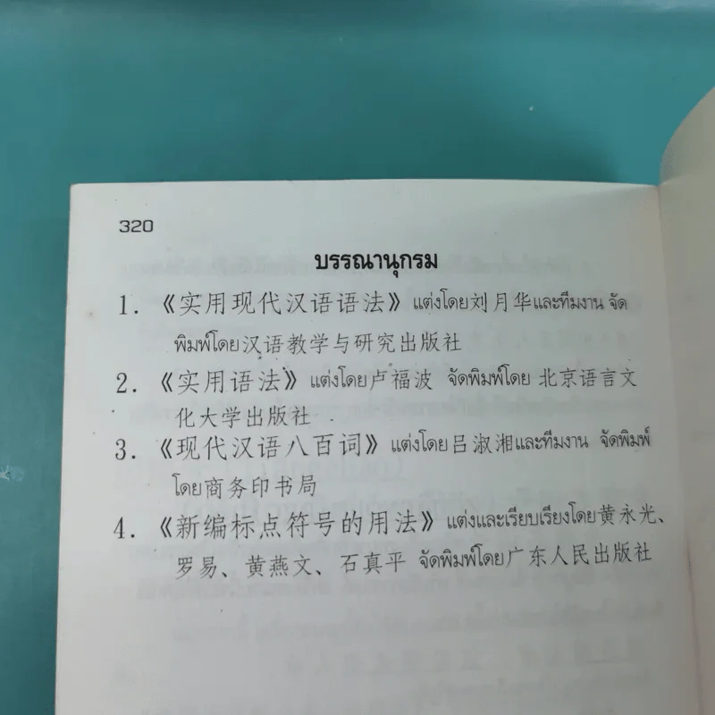 หลักไวยากรณ์จีน ฉบับปรับปรุง - ฝูเจินจู รูปที่ 24