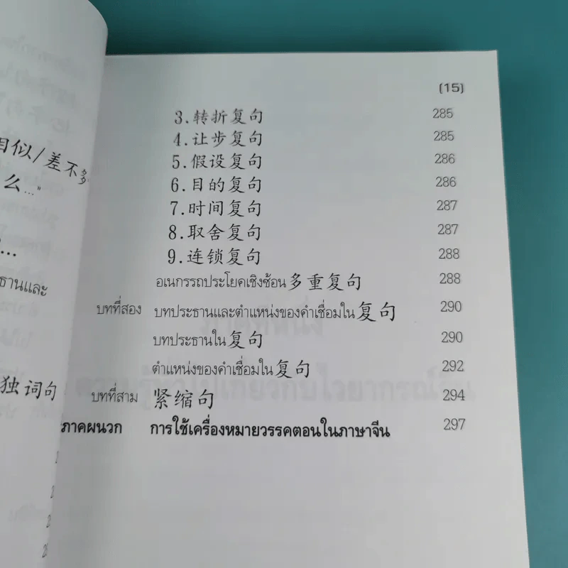 หลักไวยากรณ์จีน ฉบับปรับปรุง - ฝูเจินจู รูปที่ 20