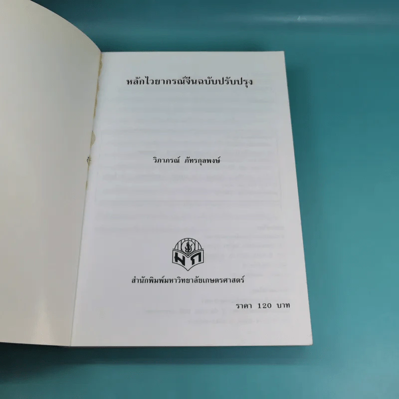 หลักไวยากรณ์จีน ฉบับปรับปรุง - ฝูเจินจู รูปที่ 7