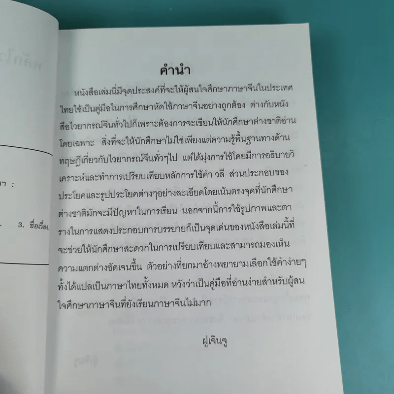 หลักไวยากรณ์จีน ฉบับปรับปรุง - ฝูเจินจู รูปที่ 9