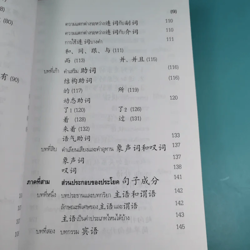 หลักไวยากรณ์จีน ฉบับปรับปรุง - ฝูเจินจู รูปที่ 14