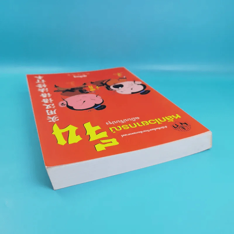 หลักไวยากรณ์จีน ฉบับปรับปรุง - ฝูเจินจู รูปที่ 6