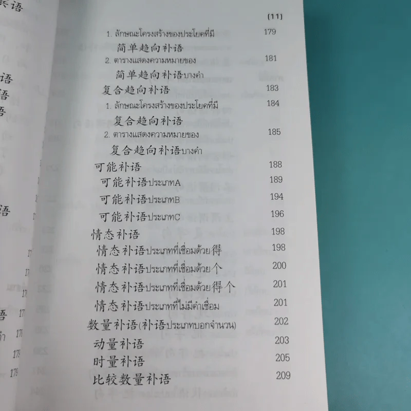 หลักไวยากรณ์จีน ฉบับปรับปรุง - ฝูเจินจู รูปที่ 16