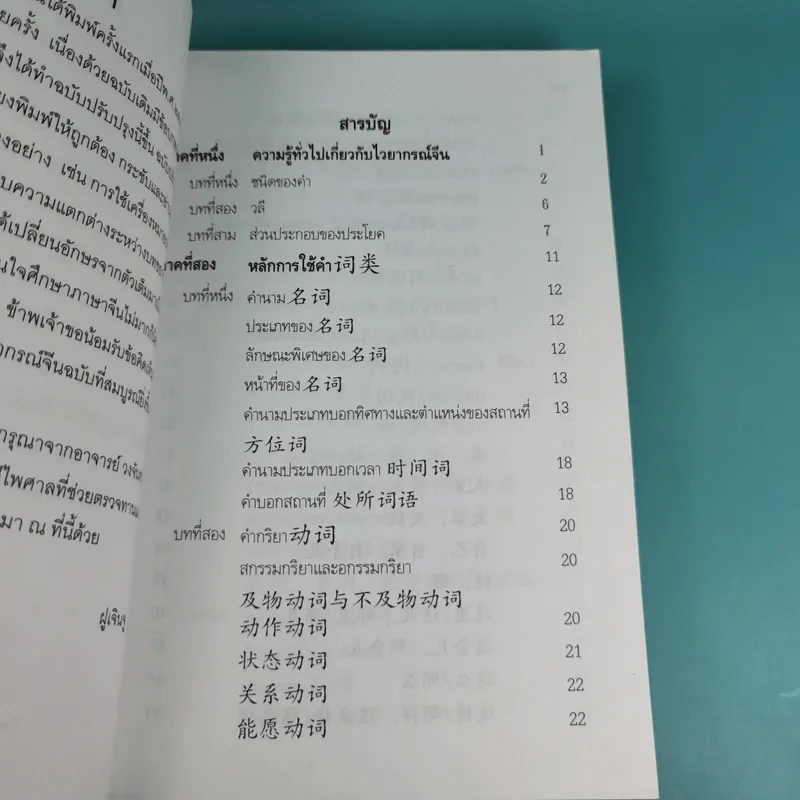 หลักไวยากรณ์จีน ฉบับปรับปรุง - ฝูเจินจู รูปที่ 11