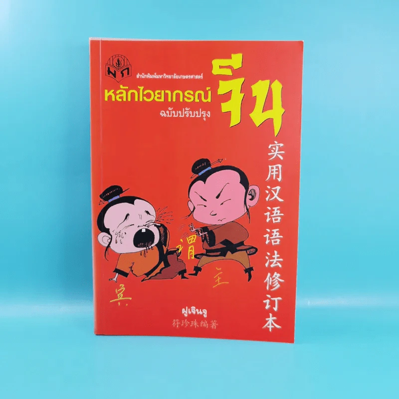 หลักไวยากรณ์จีน ฉบับปรับปรุง - ฝูเจินจู รูปที่ 1