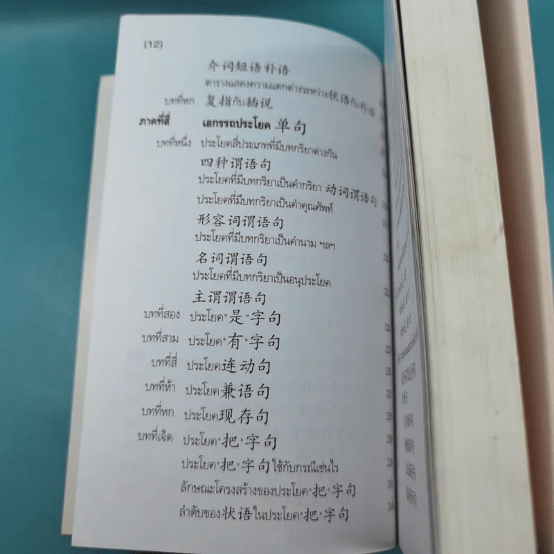 หลักไวยากรณ์จีน ฉบับปรับปรุง - ฝูเจินจู รูปที่ 17