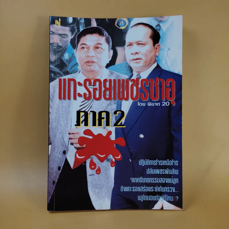 แกะรอยเพชรซาอุ ภาค 2 - พิฆาต 20 รูปที่ 1