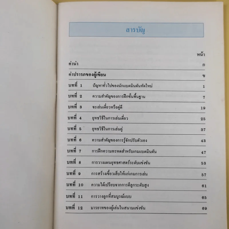 คู่มือการเล่นกีฬา แบดมินตันสมบูรณ์แบบ - เครือซิเมนต์ไทย รูปที่ 8