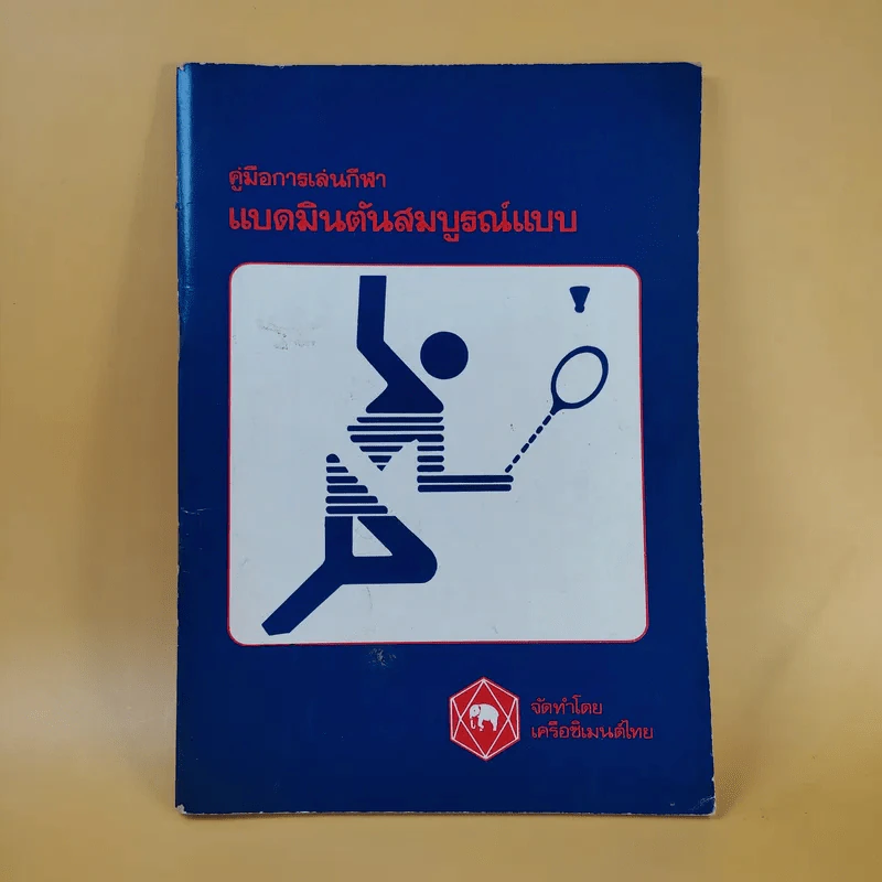 คู่มือการเล่นกีฬา แบดมินตันสมบูรณ์แบบ - เครือซิเมนต์ไทย รูปที่ 1