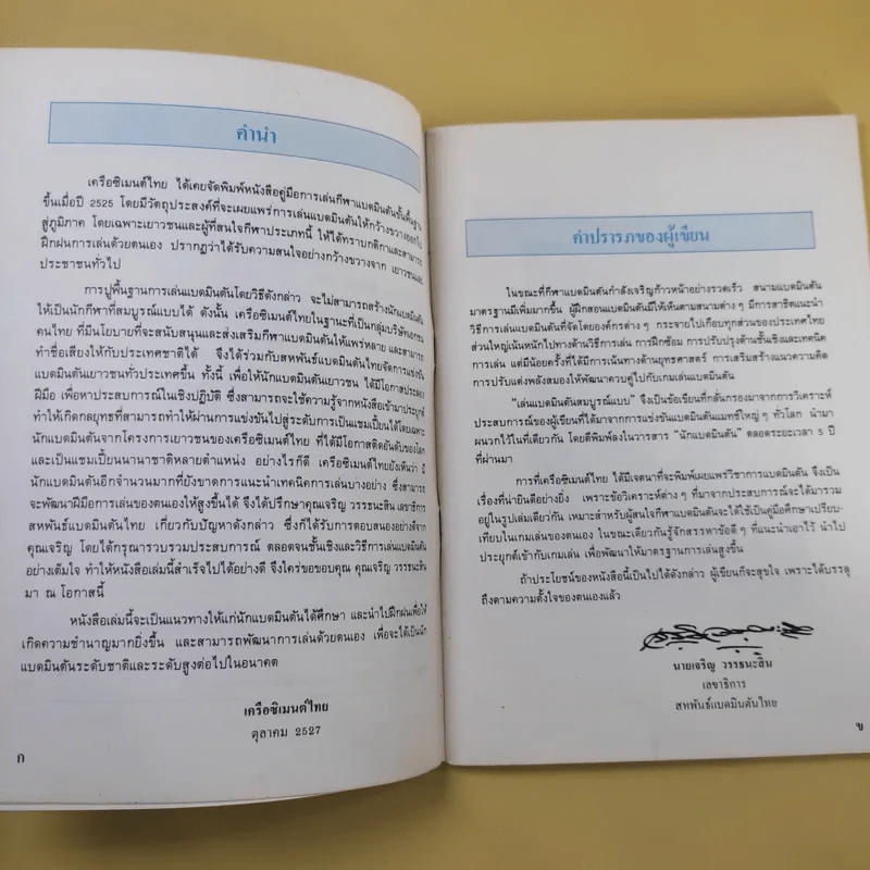 คู่มือการเล่นกีฬา แบดมินตันสมบูรณ์แบบ - เครือซิเมนต์ไทย รูปที่ 9