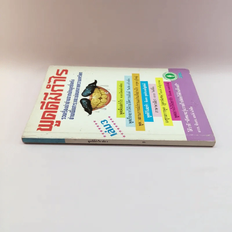 พูดดีมีกำไร เล่ม 3 - อาวร, ทินกร, เสน่ห์ รูปที่ 2
